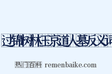 过锦树林玉京道人墓反义词是什么意思的图片